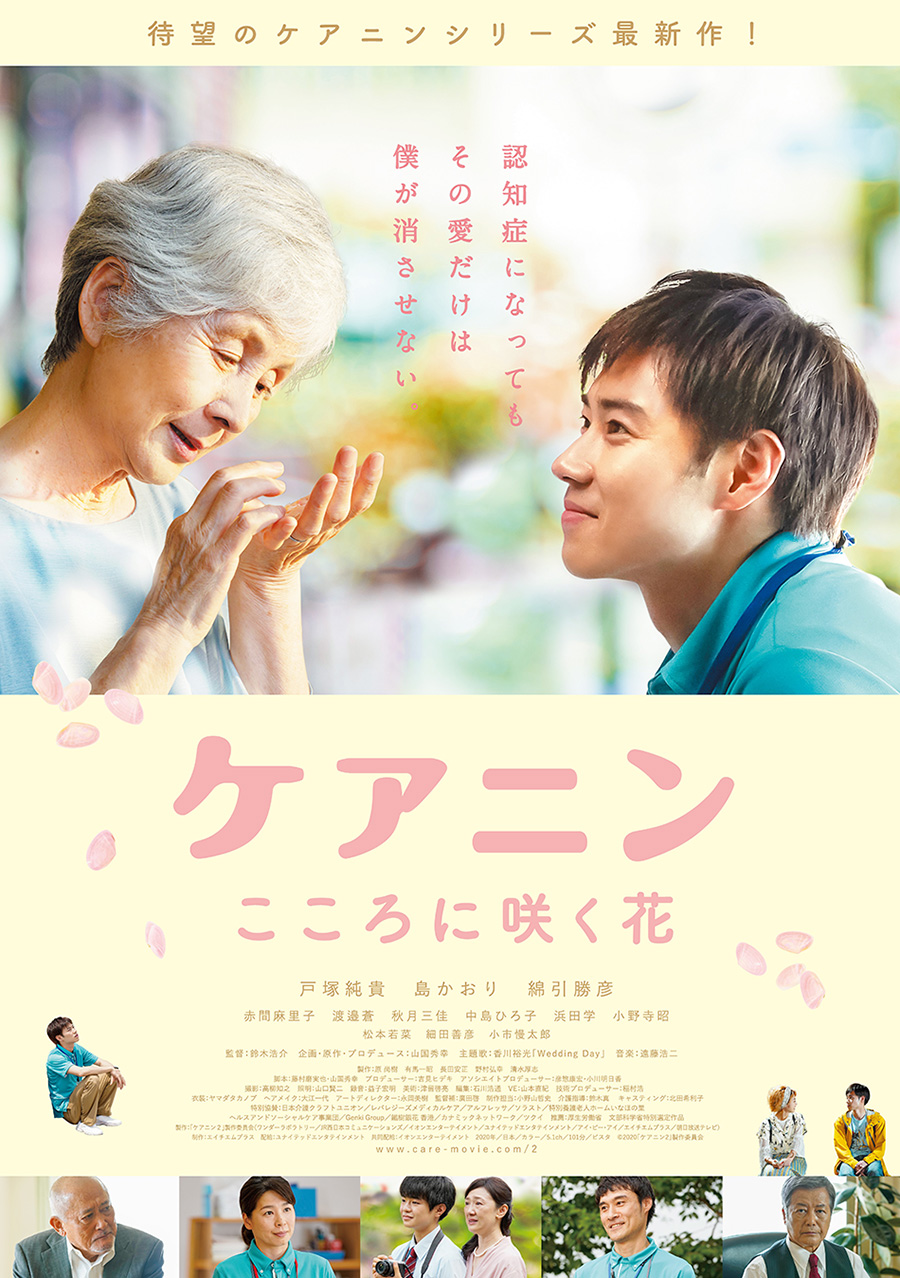 映画「ケアニン～こころに咲く花～」特別上映 在宅医療 介護 国分寺 オンライン上映