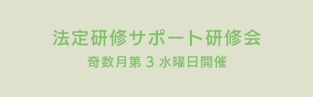 法定研修サポート研修会