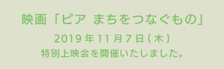 映画「ピア」特別上映会