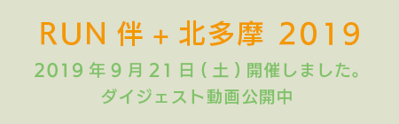 RUN伴+北多摩2019ダイジェスト動画公開中